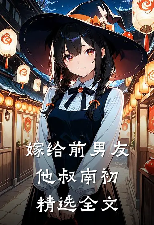 嫁给前男友他叔 南初精选全文