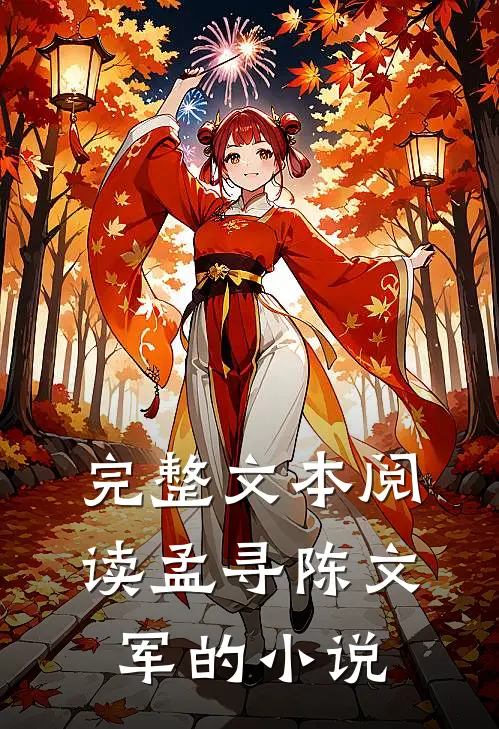 完整文本阅读孟寻陈文军的小说