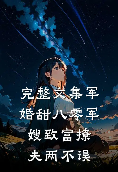 完整文集军婚甜八零军嫂致富撩夫两不误