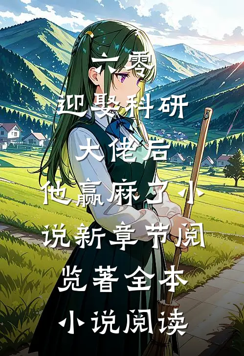 六零:迎娶科研大佬后,他赢麻了小说新章节阅览著全本小说阅读