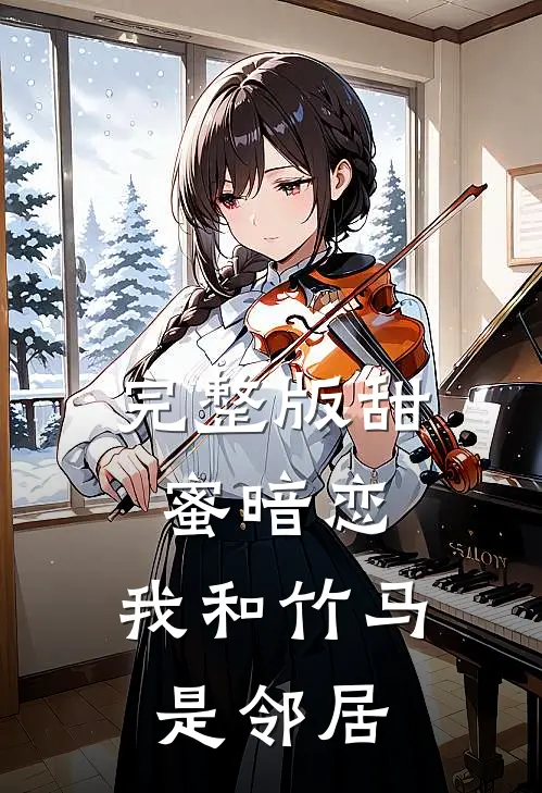 完整版甜蜜暗恋：我和竹马是邻居