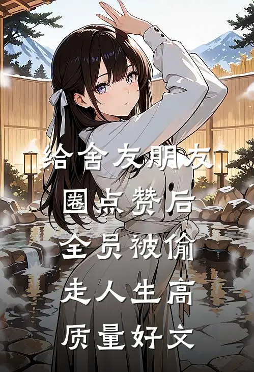 给舍友朋友圈点赞后，全员被偷走人生高质量好文