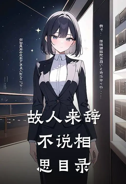 故人来辞，不说相思目录