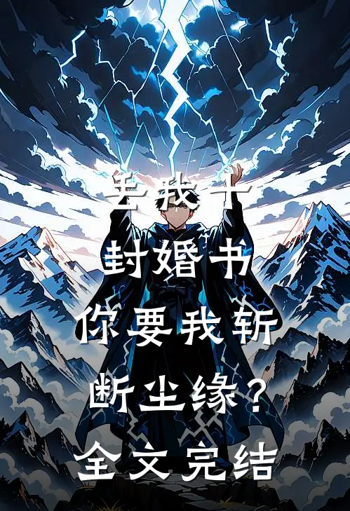 丢我十封婚书，你要我斩断尘缘？全文完结