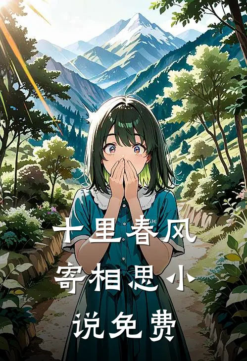 十里春风寄相思小说免费