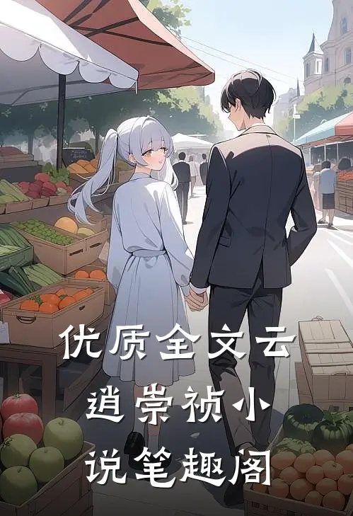 优质全文云逍崇祯小说笔趣阁