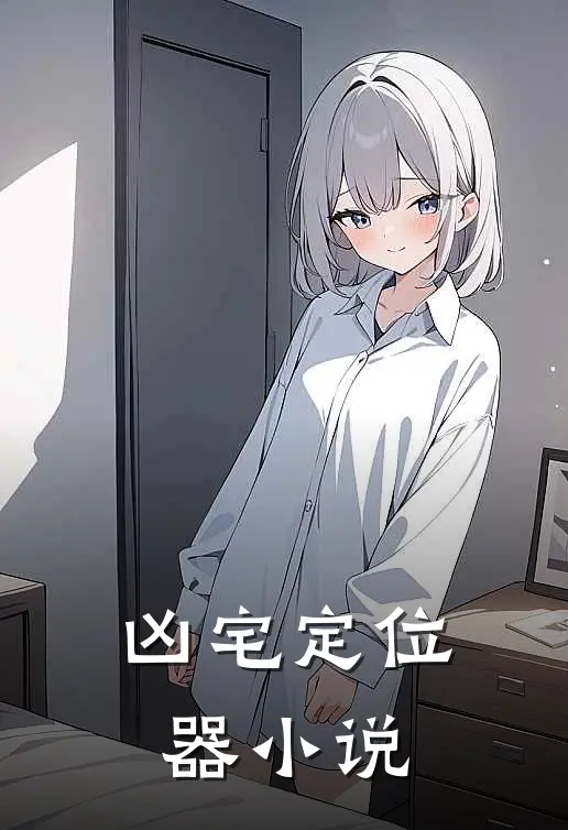 凶宅定位器小说