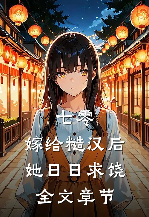 七零：嫁给糙汉后，她日日求饶全文章节