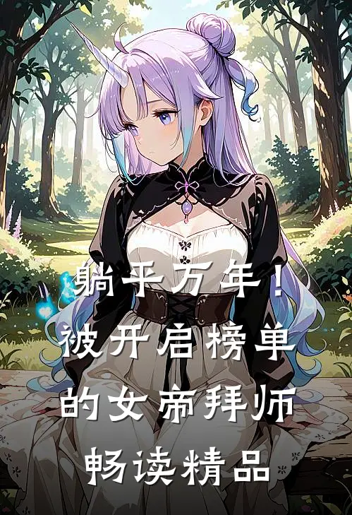 躺平万年！被开启榜单的女帝拜师畅读精品