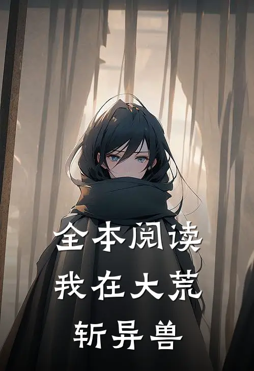 全本阅读我在大荒斩异兽