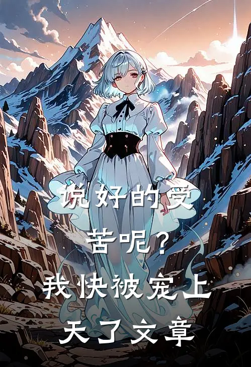 说好的受苦呢?我快被宠上天了文章在线阅读