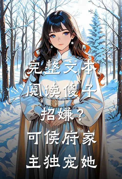 完整文本阅读傻子招嫌？可侯府家主独宠她