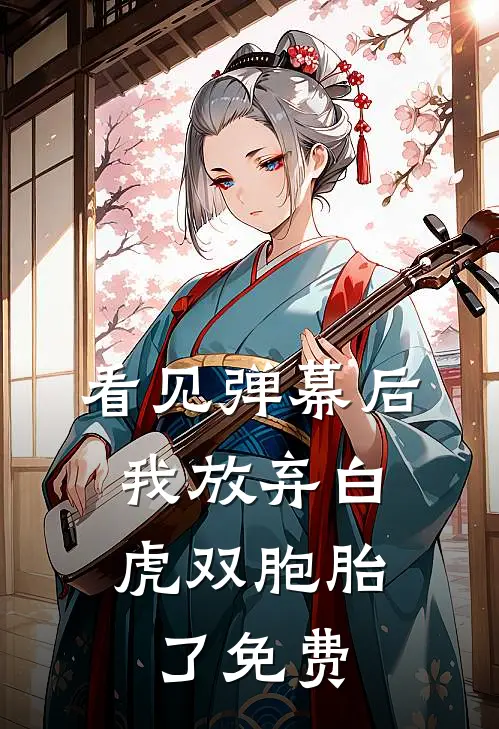 看见弹幕后，我放弃白虎双胞胎了免费
