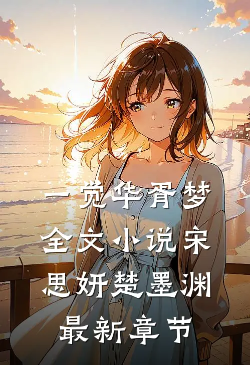 一觉华胥梦全文小说宋思妍楚墨渊最新章节
