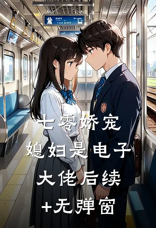 七零娇宠：媳妇是电子大佬后续+无弹窗
