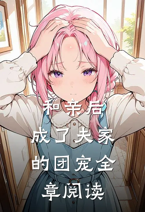 和亲后，成了夫家的团宠全章阅读