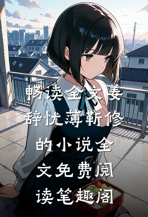 畅读全文姜辞忧薄靳修的小说全文免费阅读笔趣阁
