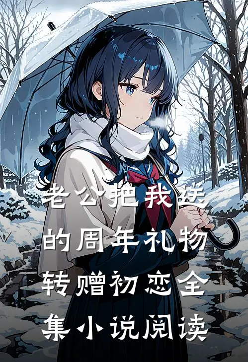 老公把我送的周年礼物转赠初恋全集小说阅读