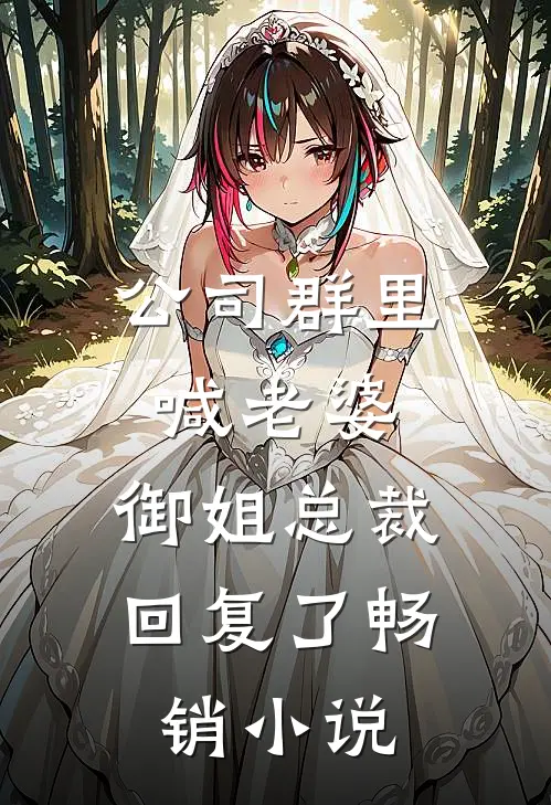 公司群里喊老婆，御姐总裁回复了畅销小说