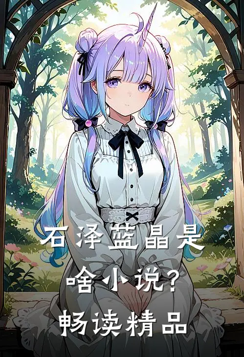 石泽蓝晶是啥小说?畅读精品