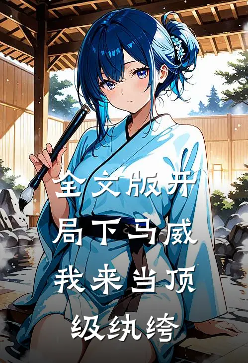 全文版开局下马威，我来当顶级纨绔