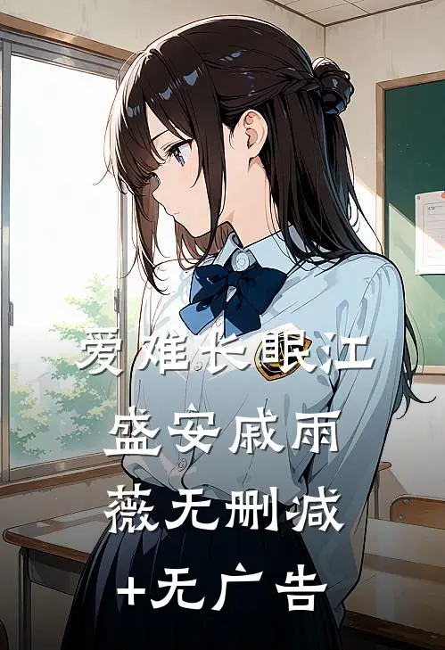 爱难长眠江盛安戚雨薇无删减+无广告