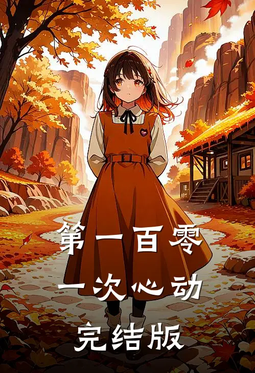 第一百零一次心动完结版