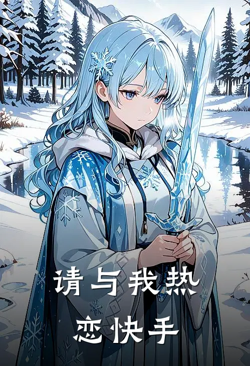 请与我热恋快手