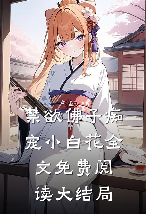 禁欲佛子痴宠小白花全文免费阅读大结局