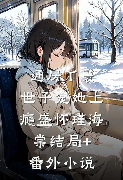 通房丫鬟，世子宠她上瘾盛怀瑾海棠结局+番外小说