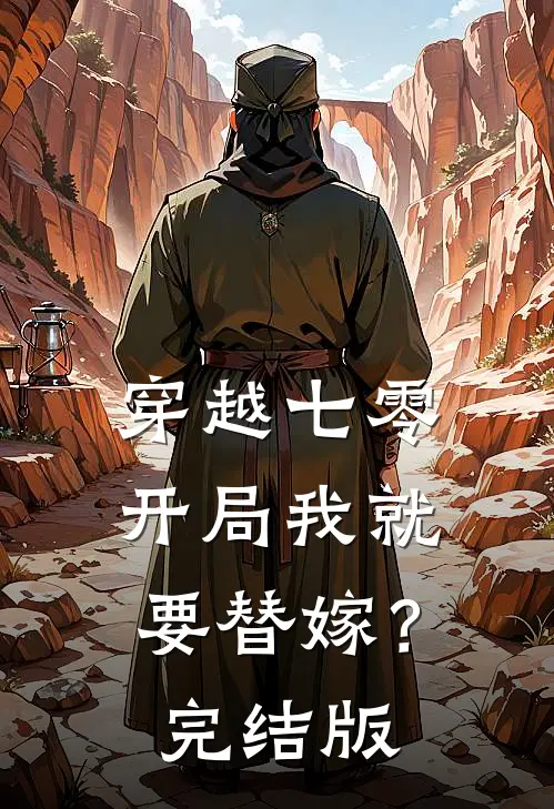 穿越七零,开局我就要替嫁?完结版