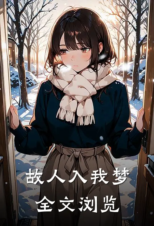故人入我梦全文浏览