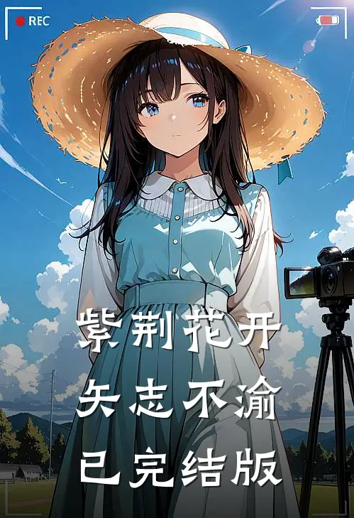 紫荆花开，矢志不渝已完结版