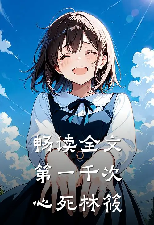 畅读全文第一千次心死林筱