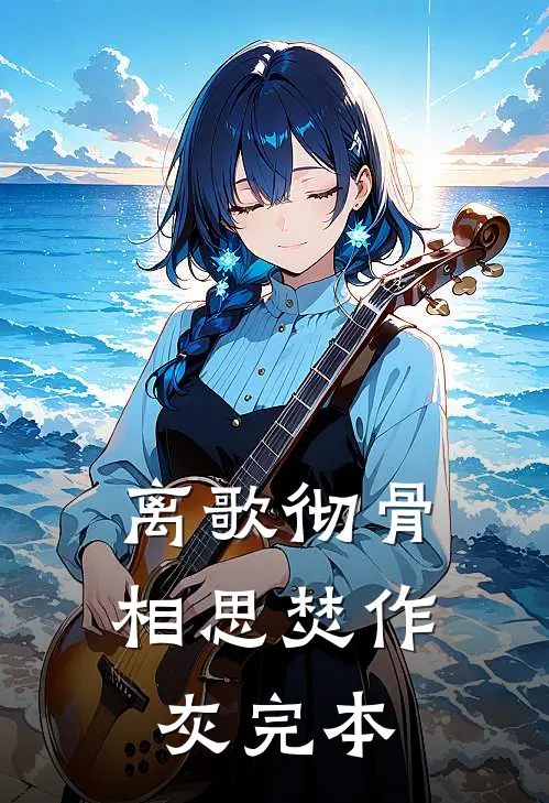 离歌彻骨，相思焚作灰完本