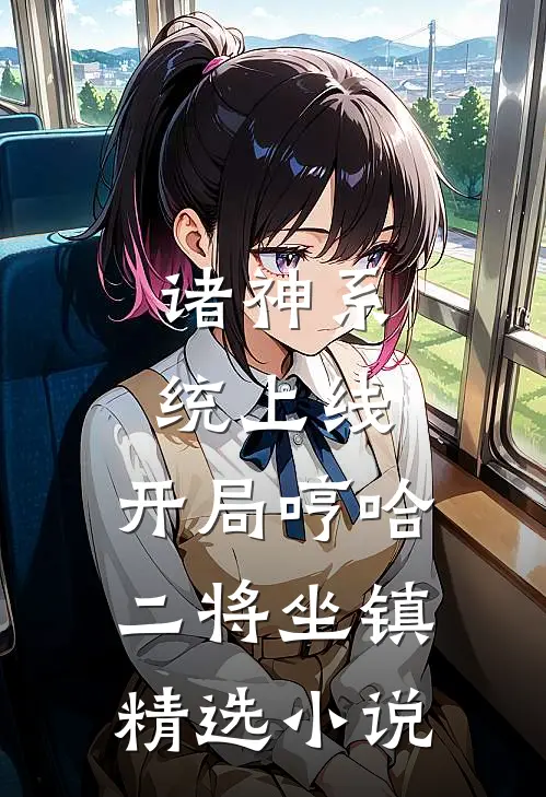 诸神系统上线，开局哼哈二将坐镇精选小说