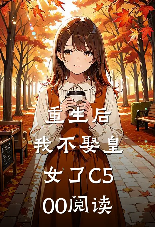 重生后，我不娶皇女了C500阅读