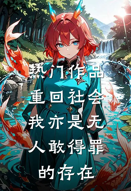热门作品重回社会，我亦是无人敢得罪的存在