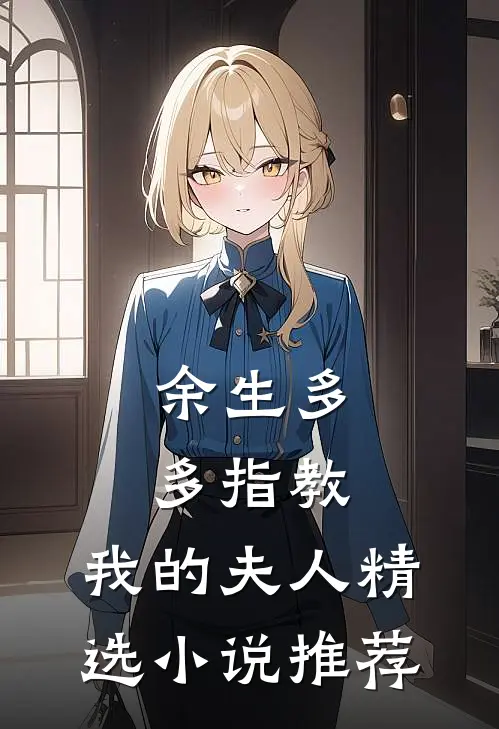 余生多多指教，我的夫人精选小说推荐