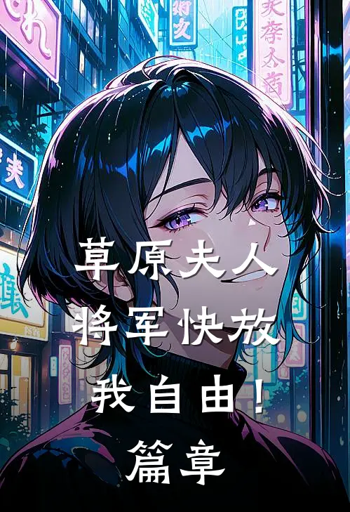 草原夫人，将军快放我自由！篇章