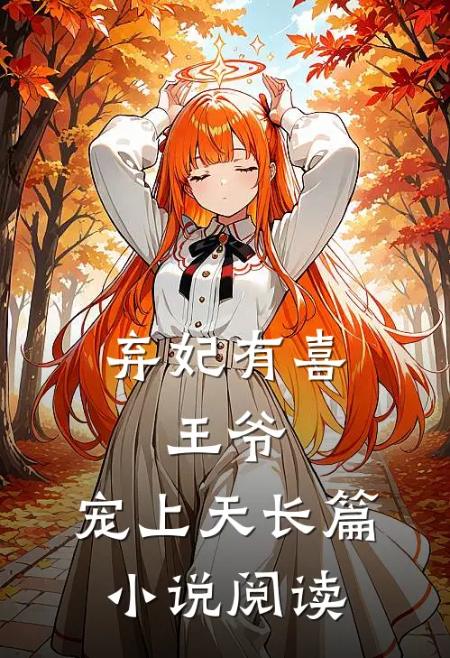 弃妃有喜王爷,宠上天长篇阅读
