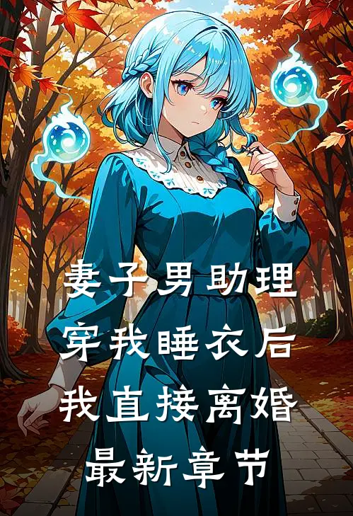 妻子男助理穿我睡衣后,我直接离婚最新章节