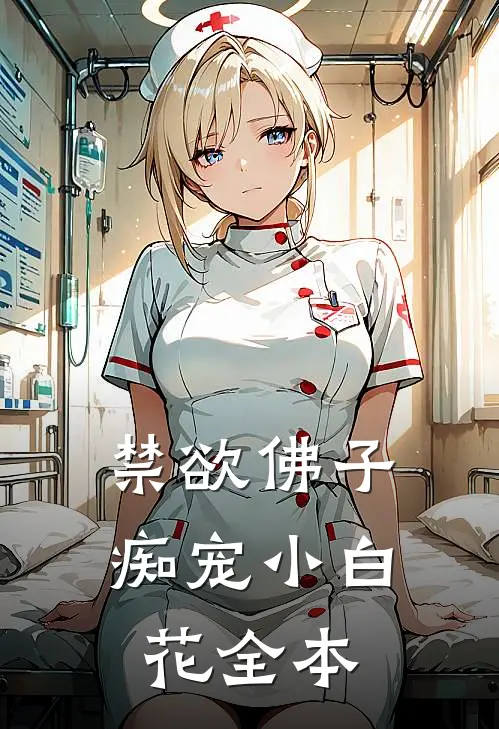 禁欲佛子痴宠小白花全本