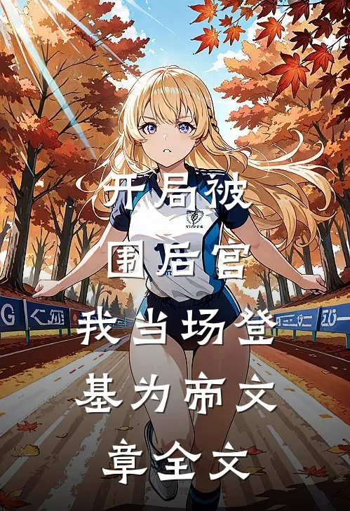 开局被围后宫，我当场登基为帝文章全文