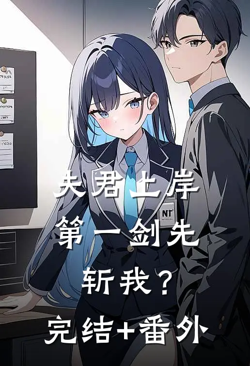 夫君上岸第一剑先斩我？完结+番外