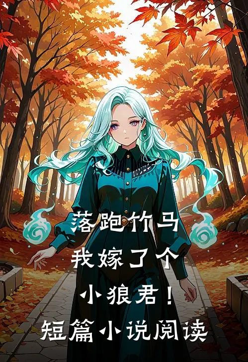 落跑竹马：我嫁了个小狼君！短篇小说阅读