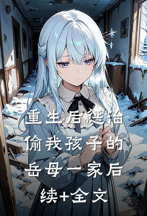 重生后惩治偷我孩子的岳母一家后续+全文
