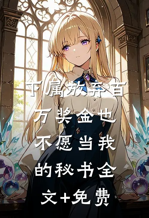下属放弃百万奖金也不愿当我的秘书全文+免费