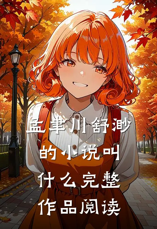 孟聿川舒渺的小说叫什么完整作品阅读