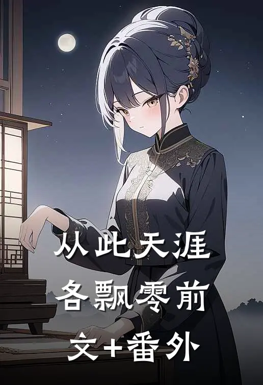 从此天涯各飘零前文+番外
